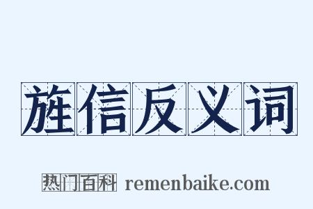 旌信反义词是什么意思的图片